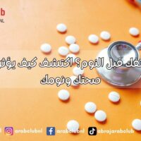 تصفح هاتفك قبل النوم؟ اكتشف كيف يؤثر ذلك على صحتك ونومك