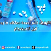 مكملات غذائية قد تضر بصحة دماغك ما يجب معرفته قبل الاستخدام