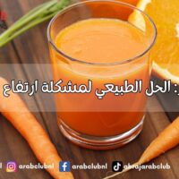 عصير الجزر الحل الطبيعي لمشكلة ارتفاع ضغط الدم