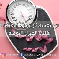 هل يجب أن تزن نفسك كل يوم؟ الحقيقة الكاملة وراء تقلبات الميزان اليومية