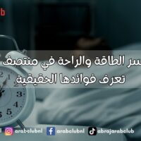 القيلولة سر الطاقة والراحة في منتصف اليوم، هل تعرف فوائدها الحقيقية