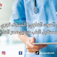 زر إيقاف الموت الخلوي اكتشاف ثوري قد يغير مستقبل الطب ويطيل عمر الخلايا