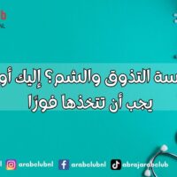 فقدت حاسة التذوق والشم؟ إليك أول خطوة يجب أن تتخذها فورًا