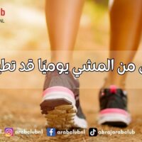 10 دقائق من المشي يوميًا قد تطيل عمرك الفوائد المدهشة للخطوات الإضافية