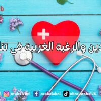 برودة اليدين والرغبة الغريبة في تناول الطين؟ اكتشف علامات نقص الحديد الخفية في جسمك