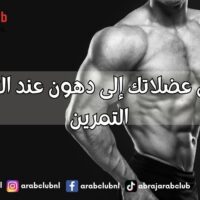 هل تتحول عضلاتك إلى دهون عند التوقف عن التمرين؟ الحقيقة العلمية التي ستفاجئك