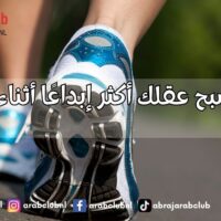لماذا يصبح عقلك أكثر إبداعًا أثناء المشي؟ اكتشف السر وراء التفكير المتوهج بالحركة