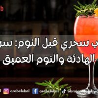 مشروب سحري قبل النوم سر الليالي الهادئة والنوم العميق