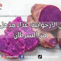 البطاطس الأرجوانية غذاء مذهل قد يقيك من السرطان