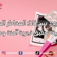 الحمل بعد سن 35 المخاطر المحتملة وكيفية تحقيق تجربة آمنة وصحية