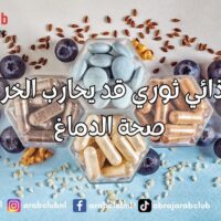 مكمل غذائي ثوري قد يحارب الخرف ويعزز صحة الدماغ اكتشف فوائده المذهلة