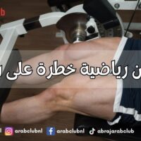 تمارين رياضية خطرة على ركبتك كيف تحمي مفاصلك من تفاقم الالتهاب