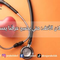 خطورة سيلان الأنف: متى يصبح عرضًا يستدعي القلق