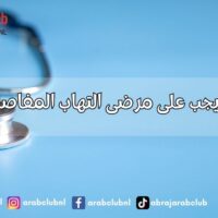 أطعمة يجب على مرضى التهاب المفاصل تجنبها حماية المفاصل تبدأ من طبقك