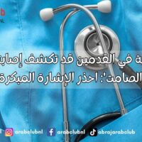 علامة خفية في القدمين قد تكشف إصابتك بـ'القاتل الصامت' احذر الإشارة المبكرة