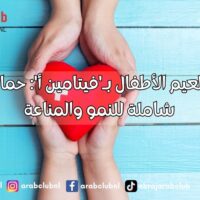 فوائد تطعيم الأطفال بـ'فيتامين أ' حماية صحية شاملة للنمو والمناعة