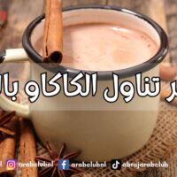 مخاطر تناول الكاكاو بالحليب ما يجب أن تعرفه قبل الاستمتاع بمشروبك المفضل