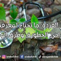 جدري القردة ما تحتاج لمعرفته عن الأعراض، الخطورة، وطرق الوقاية