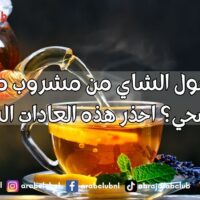 متى يتحول الشاي من مشروب مفيد إلى خطر صحي؟ احذر هذه العادات الشائعة