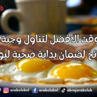 ما هو الوقت الأفضل لتناول وجبة الفطور؟ نصائح لضمان بداية صحية ليومك