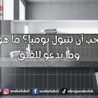 كم مرة يجب أن تتبول يوميًا؟ ما هو الطبيعي وما يدعو للقلق