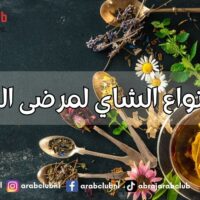 أفضل أنواع الشاي لمرضى السرطان دعم طبيعي لتعزيز المناعة والراحة