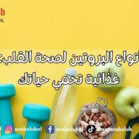 أفضل أنواع البروتين لصحة القلب خيارات غذائية تحمي حياتك