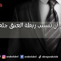 كيف يمكن أن تسبب ربطة العنق جلطة دماغية؟ المخاطر الخفية التي يجب أن تعرفها