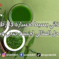 نظام غذائي بسيط لخسارة 13 رطلاً في 4 أشهر الحل المثالي لجسم صحي ومتناسق