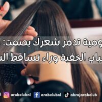 عادات يومية تدمر شعرك بصمت اكتشف الأسباب الخفية وراء تساقط الشعر
