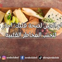 أسوأ أنواع الجبن لصحة قلبك احذر هذا النوع لتجنب المخاطر القلبية