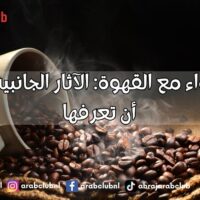 تناول الدواء مع القهوة الآثار الجانبية التي يجب أن تعرفها