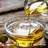 كيف تختار زيت الزيتون عالي الجودة دليل عملي للمستهلك الواعي