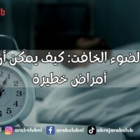النوم في الضوء الخافت كيف يمكن أن يؤدي إلى أمراض خطيرة