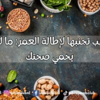 أطعمة يجب تجنبها لإطالة العمر ما لا تأكله قد يحمي صحتك