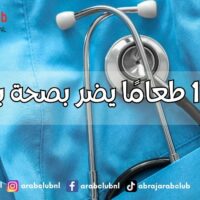 أسوأ 11 طعامًا يضر بصحة بشرتك تجنبها للحصول على بشرة مشرقة وصحية