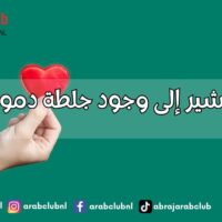 علامات تشير إلى وجود جلطة دموية مميتة: لا تتجاهل هذه الإشارات