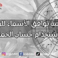 حاسبة توافق الأسماء للزواج باستخدام حساب الجمل