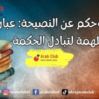 أقوال وحكم عن النصيحة عبارات ملهمة لتبادل الحكمة