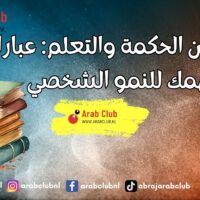 أقوال عن الحكمة والتعلم عبارات تلهمك للنمو الشخصي