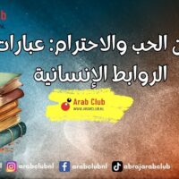 أقوال عن الحب والاحترام عبارات تعزز الروابط الإنسانية