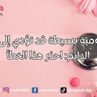 عادة يومية بسيطة قد تؤدي إلى العمى الدائم احذر هذا الخطأ