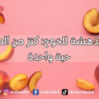 فوائد مدهشة للخوخ كنز من الصحة في حبة واحدة