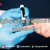 جرثومة المعدة الأعراض وطرق العلاج والمضاعفات