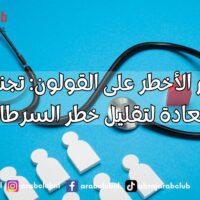 الطعام الأخطر على القولون تجنب هذه العادة لتقليل خطر السرطان