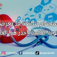 عادة استحمام شائعة قد تعرضك لخطر النوبة القلبية احذر هذا الخطأ