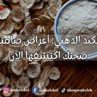 مشاكل الكبد الدهني أعراض صامتة قد تهدد صحتك اكتشفها الآن