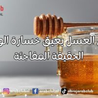 هل تناول العسل يعيق خسارة الوزن؟ إليك الحقيقة المفاجئة