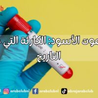طاعون الموت الأسود الكارثة التي غيّرت وجه التاريخ