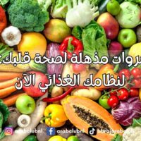 10 خضروات مذهلة لصحة قلبك أضفها لنظامك الغذائي الآن